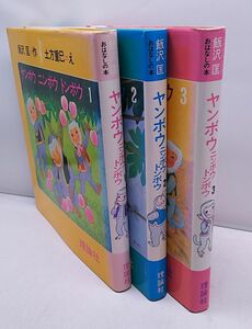 ヤンボウ ニンボウ トンボウ★全3巻 飯沢匡 土方重巳 理論社 いいざわただすおはなしの本 1980年発行 初版