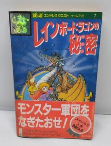 レインボードラゴンの秘密★エンドレスクエストゲームブック7 ドラゴン通信付き 帯付き 昭和62年12月発行 初版