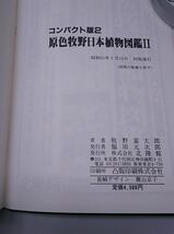 牧野富太郎★原色牧野日本植物図鑑 コンパクト版2 北隆館 昭和61年5月発行 初版 ケース付き_画像2