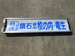 【22051801】路線バス★福島交通★方向幕★前方用★自動方向幕巻取機★EM-75