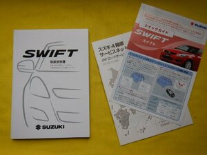 ◆SWIFT　取扱説明書◆99011-71L00◆ZC72S　スイフト　2010年10月　送料無料　【24041707】