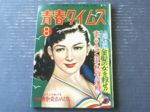 【青春タイムス（昭和２７年８月号）】官能小説特集「鹿火屋一彦・月光洗三・早乙女秀・松村呂久良」等