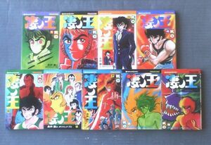 【凄ノ王（全９巻揃い）/永井豪】講談社コミックス（昭和５５・５６年）