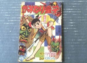 【かみなり童子 「エゾの奇兵隊」の巻（矢野ひろし）】「少年画報」昭和３５年３月号付録（全３６ページ）