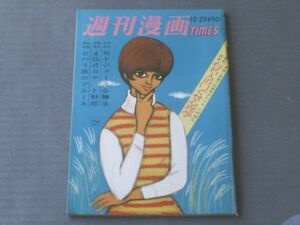 【週刊漫画ＴＩＭＥＳ（昭和４１年１０月２９日号）】特集「銀座ホステスに挑戦する女」「有名人の口ぐせ心理学」等