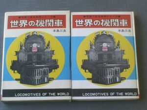 [ photograph . see world series world. locomotive ( main island three good )] Akita bookstore / Showa era 46 year ( box attaching )