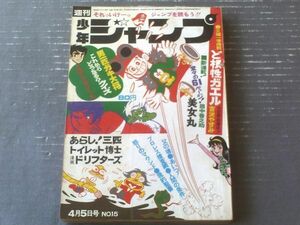 【週刊少年ジャンプ（昭和４６年１５号）】新連載「美女丸/田中善之助」・阿部兼士・逆井五郎・みね武等