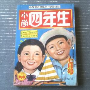 【小学四年生（昭和２８年７月号）】海音寺潮五郎・北城誠・住井すえ・森やすじ・福井英一・古沢日出夫・谷俊彦・勝山ひろし等の画像1