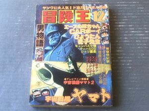 【冒険王（昭和５３年１２月号）】松本零士・関谷ひさし・内山まもる・桜多吾作・貝塚ひろし・新宅よしみつ・なかやま九一等