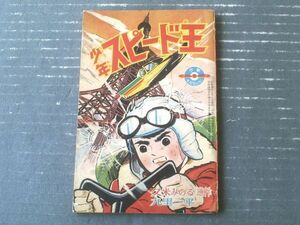 【少年スピード王（九里一平）】「少年」昭和３６年４月号付録（全３６ページ）