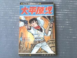 【大西部痛快まんが 大平原児（川崎のぼる）/第５話「逆しゅう・４」】「少年ブック」昭和３９年１１月号付録（全６８ページ）