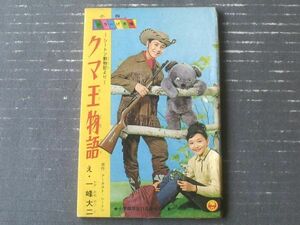 【動物まんが クマ王物語（一峰大二）】「小学四年生」昭和３９年１１月号付録（全８４ページ）