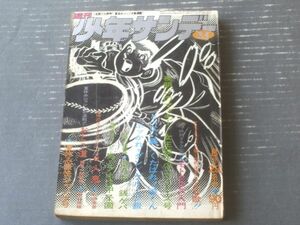 【週刊少年サンデー（昭和４５年３５号）】巻頭カラー新連載「おとこ道/矢口高雄」・読切「人鬼/石原春彦」等