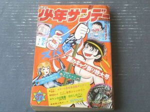 【週刊少年サンデー（昭和４６年３７号）】二大新連載「レッツラゴン/赤塚不二夫」・「仙べえ/藤子不二雄」等