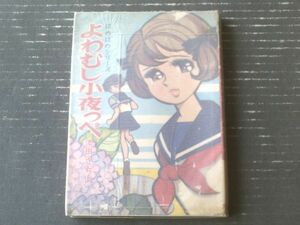 貸本【ほのぼのシリーズＮｏ．１５ よわむし小夜っぺ（池田さちよ）】若木書房