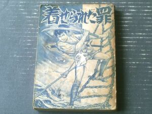 貸本【長篇時代漫画 着せられた罪（松原浩）】太平洋文庫（昭和３６年）