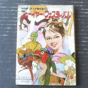 【読物・まんが傑作選 ニュー・イヤー・フェスティバル/石森章太郎・佐伯千秋等】「中三時代」昭和４６年１月号付録（全１３２ページ）の画像1