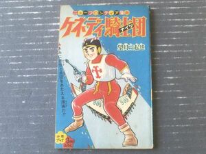 【ニューフロンティア漫画 ケネディ騎士団（望月三起也）】「少年ブック」昭和４１年３月号付録（全５２ページ）