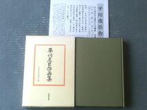 【平川虎臣作品集（平川虎臣作品集刊行会・編）/箱付き】武蔵野書房（昭和５９年）_画像1