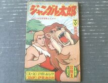 【科学冒険まんが ジャングル太郎（伊東あきお）】「冒険王」昭和４１年７月号付録（全５２ページ）_画像1