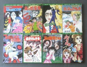 【ひばり・ヒット・コミックス 怪談・オカルトシリーズ８冊（川島のりかず・杉戸光史・さがみゆき・三智伸太郎他）】昭和５７年～６３年