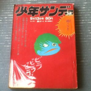 【週刊少年サンデー（昭和４５年３８号）】巻頭カラーグラビア「狂気の集団」・読切「ああ！！大脱獄/フジオプロ」等の画像1