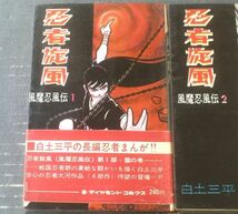 【忍者旋風 風魔忍風伝（全４巻揃い・各巻初版/１巻帯付き）/白土三平】ダイヤモンド・コミクス（昭和４２年）_画像2