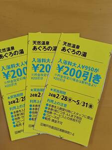 兵庫県温泉★あぐろの湯★関西ウォーカークーポン3枚★5/31まで送料63円