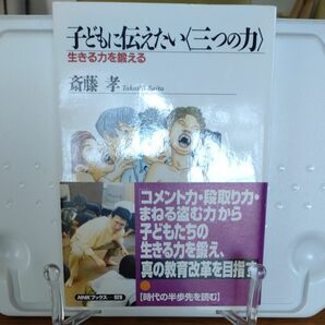 子どもに伝えたい〈三つの力〉　生きる力を鍛える （ＮＨＫブックス　９２８） 斎藤孝／著