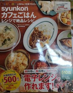 ｓｙｕｎｋｏｎカフェごはんレンジで絶品レシピ （ｅ‐ＭＯＯＫ） 山本ゆり／〔著〕