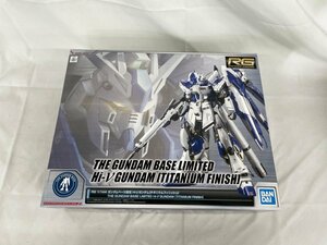 【未開封】1/144 RG Hi-νガンダム チタニウムフィニッシュ 「機動戦士ガンダム 逆襲のシャア ベルトーチカ・チルドレン」