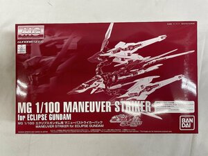 【未開封】1/100 MG エクリプスガンダム用マニューバストライカーパック 「機動戦士ガンダムSEED ECLIPSE」