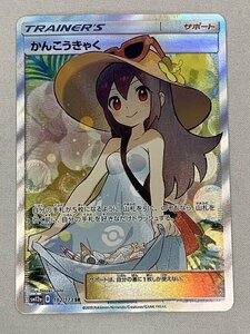 かんこうきゃく SR [タッグオールスターズ] SM12a 192/173 ポケモンカード ポケカ