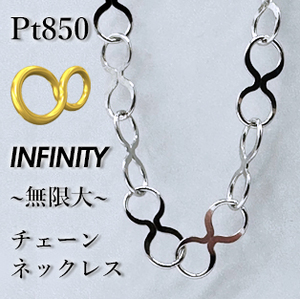 [地金・チェーン]プラチナ Pt850 チェーン ネックレス INFINITY ∞ 無限 ∞ (太さ2.7mm/長さ52cm/PT/Pt850/地金/国産/定番) 日本製