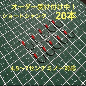 自作スイミングフック　20本　ショートシャンク　渓流トラウト