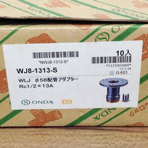 【TH-2211】未使用 ONDA オンダ φ58配管アダプタ WJ8-1313-S 10個入 ※箱Pダメージありの画像4