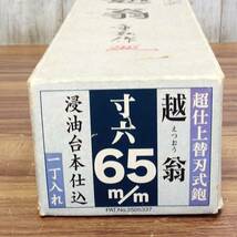 【TH-2337】中古美品 ナシモト工業 超仕上替刃式鉋 越翁重弘作 65mm_画像10