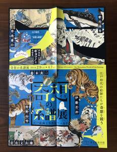 奇想の系譜展＠東京都美術館 伊藤若冲/狩野山雪/岩佐又兵衛鈴木其一/曽我蕭白/歌川国芳 B3大型チラシ