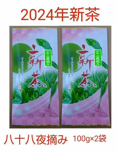 2024年新茶 静岡県牧之原市産 八十八夜摘み 平袋100g×2袋