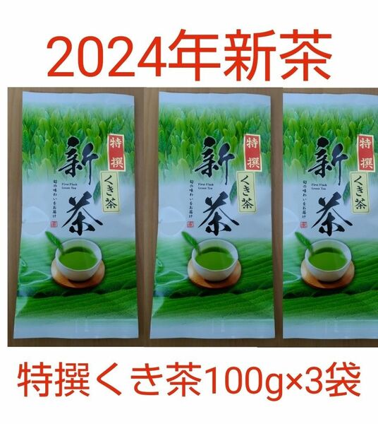 2024年新茶 静岡県牧之原市産煎茶 特撰くき茶100g×3袋