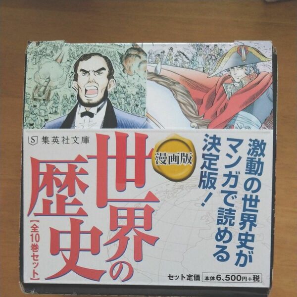  集英社 まんが版 世界の歴史 全10巻セット (集英社文庫)