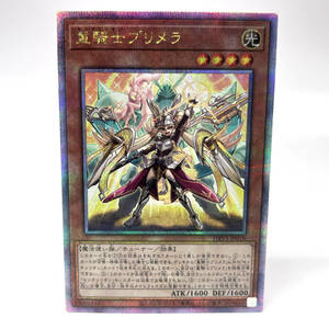 tu077 遊戯王 重騎士プリメラ DBVS-JP016 25thSE ※中古