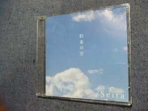 ＣＤ★約束の空 /SEIRA セイラ★8枚まで送料160円　　　セ