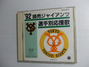 CD★'92 読売ジャイアンツ 選手別応援歌★8枚まで送料160円　プロ野球