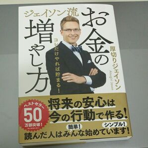 ジェイソン流お金の増やし方　コレだけやれば貯まる！ 厚切りジェイソン／著