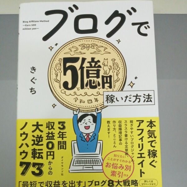 ブログで5億円稼いだ方法