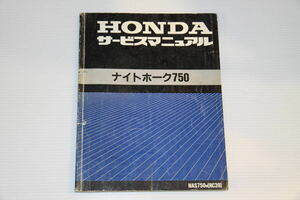 ホンダ　ナイトホーク750　サービスマニュアル　NAS750M　RC39