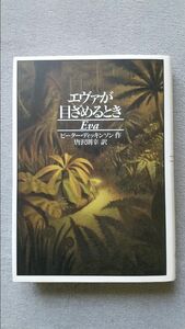 エヴァが目ざめるとき ピーター・ディッキンソン／作　唐沢則幸／訳