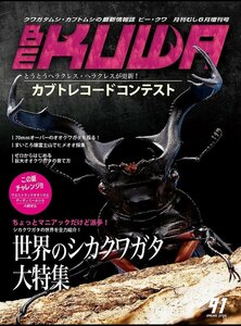 BE-KUWA 91 世界のシカクワガタ 大特集!!【他商品購入の場合、同梱無料】