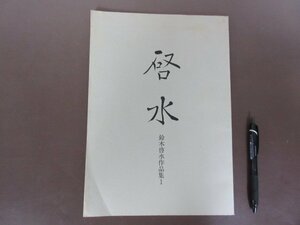 鈴木啓水作品集１「啓水」１９９４年　啓友書道会　書道　送料無料！